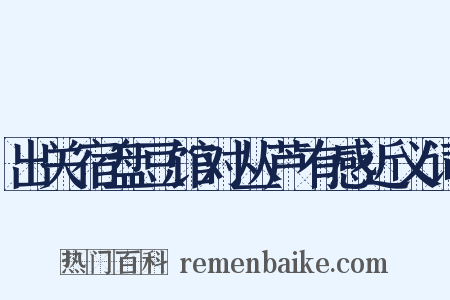 出关宿盘豆馆对丛芦有感近义词是什么意思的图片